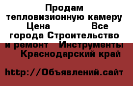 Продам тепловизионную камеру › Цена ­ 10 000 - Все города Строительство и ремонт » Инструменты   . Краснодарский край